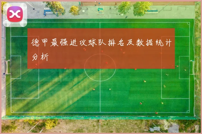 德甲最强进攻球队排名及数据统计分析