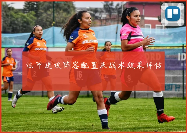 法甲进攻阵容配置及战术效果评估
