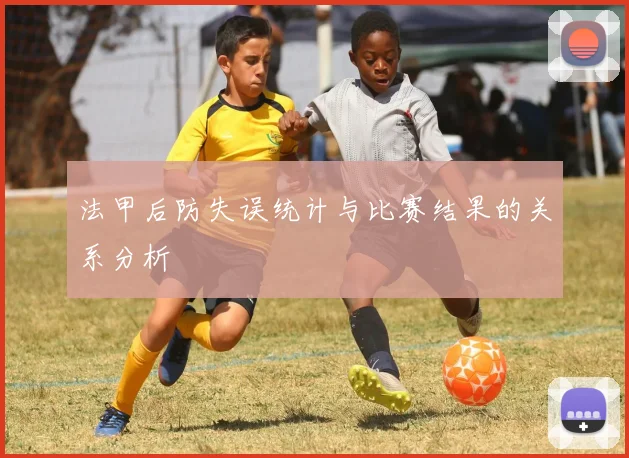 法甲后防失误统计与比赛结果的关系分析