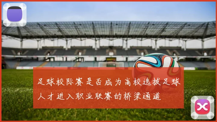 足球校际赛是否成为高校选拔足球人才进入职业联赛的桥梁通道