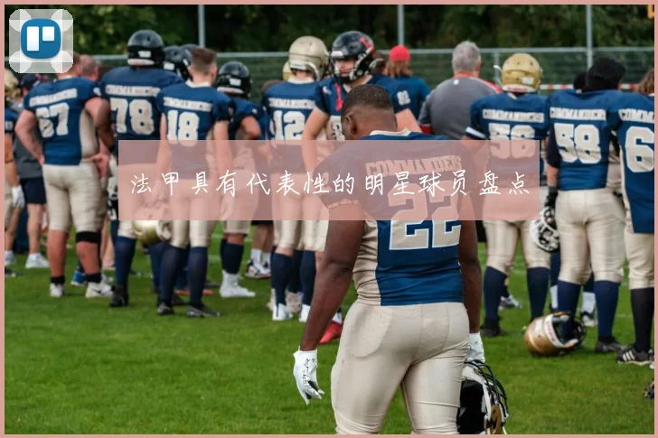 法甲具有代表性的明星球员盘点