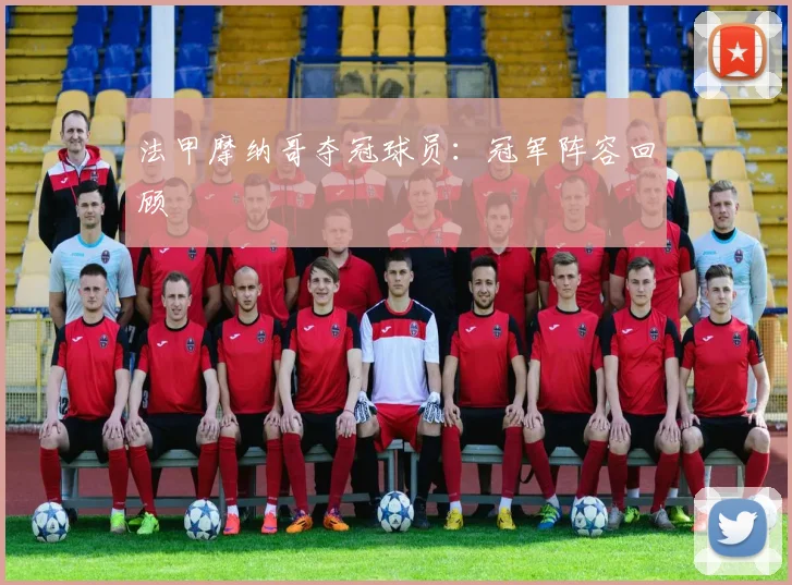 法甲摩纳哥夺冠球员:冠军阵容回顾