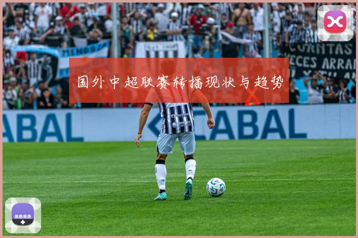 国外中超联赛转播现状与趋势