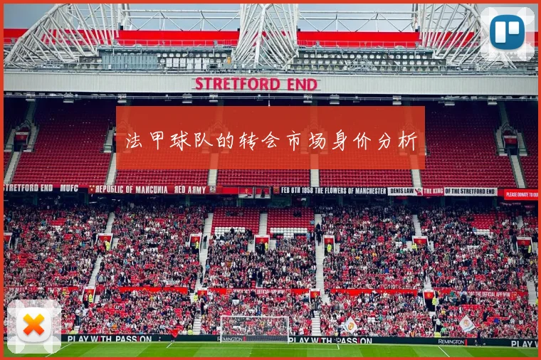 法甲球队的转会市场身价分析